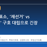잠실 개표소, '재선거' vs '내 자유' 구호 대립으로 긴장 고조