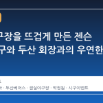 잠실야구장을 뜨겁게 만든 젠슨 황의 시구와 두산 회장과의 우연한 조우