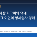 코스피 사상 최고치와 억대 성과급, 그 이면의 영세업자 경매 현장