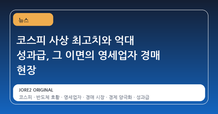 코스피 사상 최고치와 억대 성과급, 그 이면의 영세업자 경매 현장