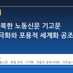 시진핑, 북한 노동신문 기고문 통해 다극화와 포용적 세계화 공조 선언