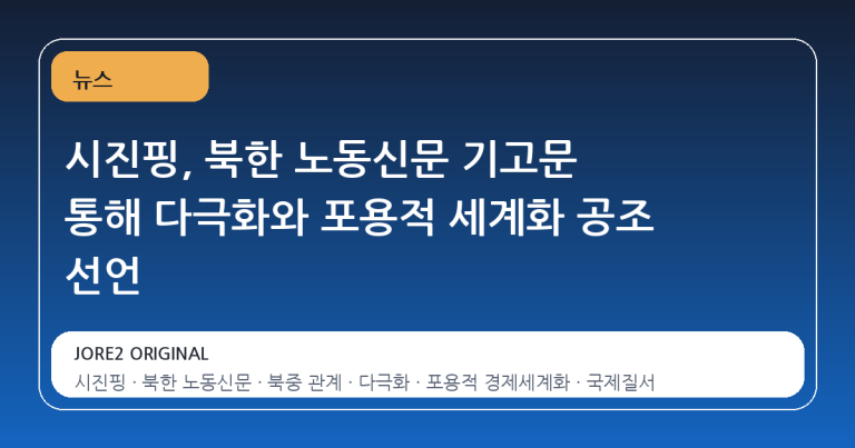 시진핑, 북한 노동신문 기고문 통해 다극화와 포용적 세계화 공조 선언
