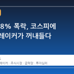 장 초반 8% 폭락, 코스피에 서킷 브레이커가 꺼내들다