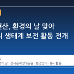 IPARK현산, 환경의 날 맞아 강서습지 생태계 보전 활동 전개