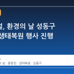 대우건설, 환경의 날 성동구 중랑천 생태복원 행사 진행