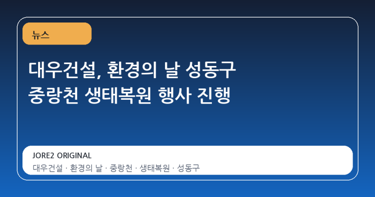 대우건설, 환경의 날 성동구 중랑천 생태복원 행사 진행