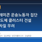 수도권 레미콘 운송노동자 집단 휴업, 반도체 클러스터 건설 현장에 차질 우려