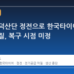 대전 대덕산단 정전으로 한국타이어 생산 차질, 복구 시점 미정