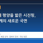 7년 만에 평양을 밟은 시진핑, 북중 관계의 새로운 국면