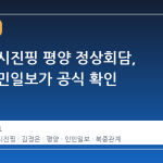 김정은·시진핑 평양 정상회담, 중국 인민일보가 공식 확인