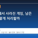 스토어에서 사라진 게임, 남은 카드 어떻게 처리할까