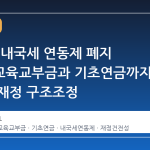 기획처, 내국세 연동제 폐지 검토…교육교부금과 기초연금까지 손보는 재정 구조조정