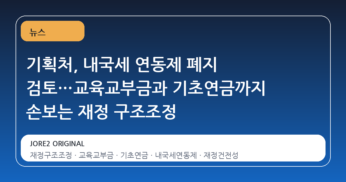 기획처, 내국세 연동제 폐지 검토…교육교부금과 기초연금까지 손보는 재정 구조조정