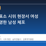 잠실 개표소 시위 현장서 여성 몰카 촬영한 남성 체포