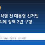 특검, 윤석열 전 대통령 선거법 위반 혐의에 징역 2년 구형