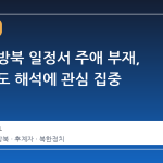 시진핑 방북 일정서 주애 부재, 후계 구도 해석에 관심 집중