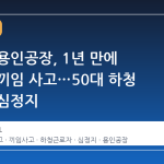 아워홈 용인공장, 1년 만에 또다시 끼임 사고…50대 하청 근로자 심정지