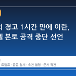 트럼프의 경고 1시간 만에 이란, 이스라엘 본토 공격 중단 선언