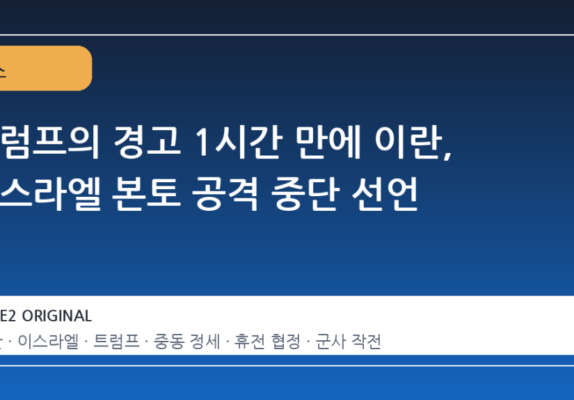 트럼프의 경고 1시간 만에 이란, 이스라엘 본토 공격 중단 선언