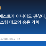 넥스트 페스트가 아니어도 괜찮다, 이번 주 스팀 데모의 숨은 가치