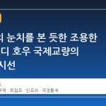 트럼프의 눈치를 본 듯한 조용한 개통, 고디 호우 국제교량의 미묘한 시선