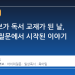 선거벽보가 독서 교재가 된 날, 아이의 질문에서 시작된 이야기