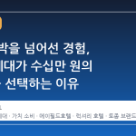 단순 숙박을 넘어선 경험, 2030 세대가 수십만 원의 K호텔을 선택하는 이유