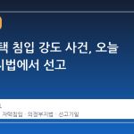 나나 자택 침입 강도 사건, 오늘 의정부지법에서 선고