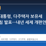 이재명 대통령, 다주택자 보유세 인상 방침 발표…내년 세제 개편안 핵심은?