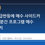 코스피 급반등에 매수 사이드카 발동, 5 분간 프로그램 매수 호가 정지