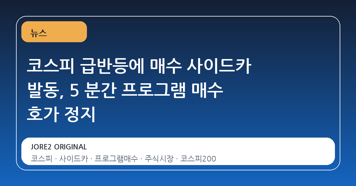 코스피 급반등에 매수 사이드카 발동, 5 분간 프로그램 매수 호가 정지