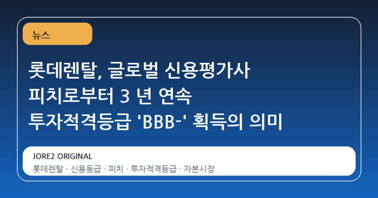 롯데렌탈, 글로벌 신용평가사 피치로부터 3 년 연속 투자적격등급 'BBB-' 획득의 의미