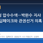 경남도청 압수수색…박완수 지사 캠프의 딥페이크와 관권선거 의혹 본격화