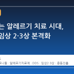 주사 없는 알레르기 치료 시대, 라파스 임상 2·3상 본격화