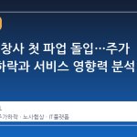 카카오, 창사 첫 파업 돌입…주가 3%대 하락과 서비스 영향력 분석