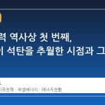 미국 전력 역사상 첫 번째, 태양광이 석탄을 추월한 시점과 그 의미