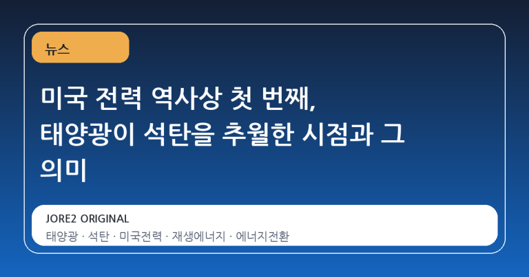 미국 전력 역사상 첫 번째, 태양광이 석탄을 추월한 시점과 그 의미
