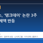 스타벅스, '탱크데이' 논란 3주 만에 결제액 반등