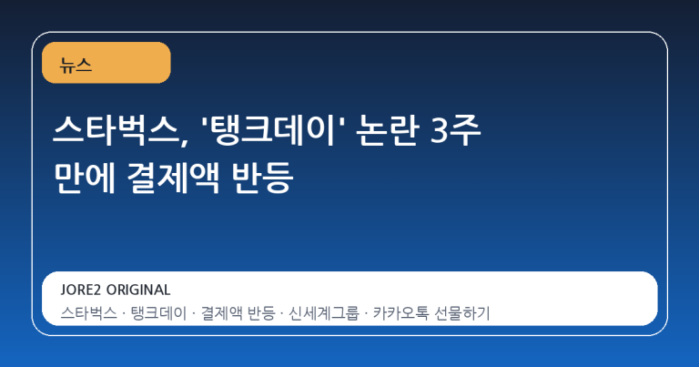 스타벅스, '탱크데이' 논란 3주 만에 결제액 반등