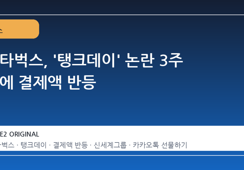 스타벅스, '탱크데이' 논란 3주 만에 결제액 반등