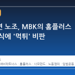 고려아연 노조, MBK의 홈플러스 인수 방식에 '먹튀' 비판
