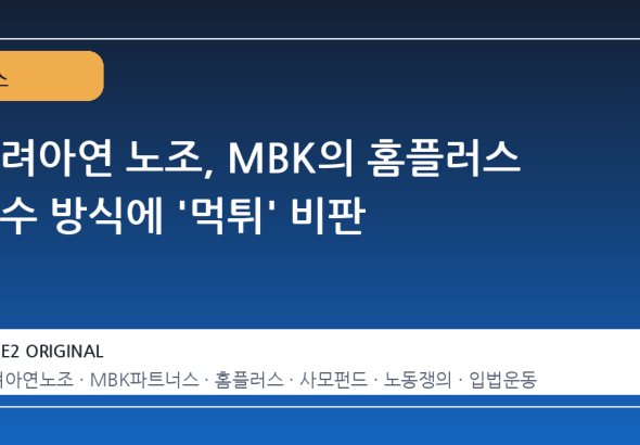 고려아연 노조, MBK의 홈플러스 인수 방식에 '먹튀' 비판