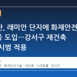 삼성물산, 래미안 단지에 화재안전 기술 3종 도입…강서구 재건축 현장서 시범 적용