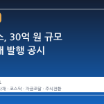 플루토스, 30억 원 규모 전환사채 발행 공시