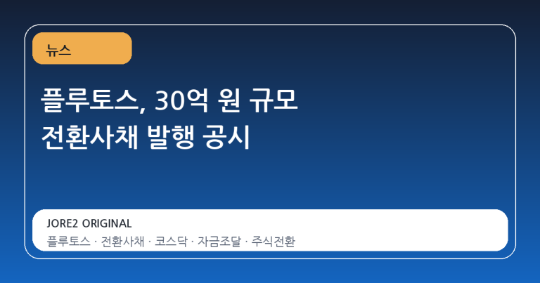 플루토스, 30억 원 규모 전환사채 발행 공시