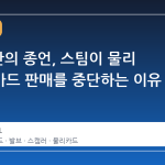 14 년 만의 종언, 스팀이 물리 기프트카드 판매를 중단하는 이유