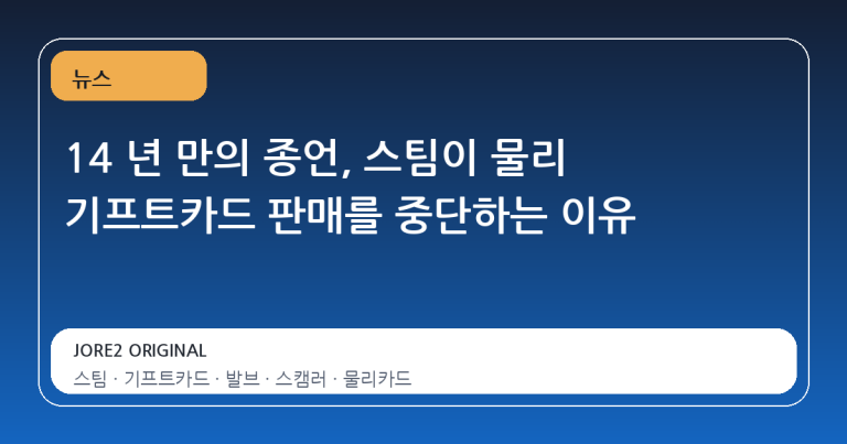 14 년 만의 종언, 스팀이 물리 기프트카드 판매를 중단하는 이유