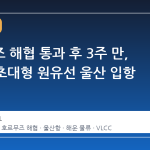 호르무즈 해협 통과 후 3주 만, HMM 초대형 원유선 울산 입항
