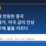 4년 만에 반등한 중국 생산자물가, 미국 금리 인상 시나리오에 불을 지르다