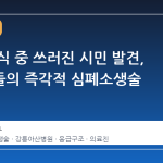 카페 휴식 중 쓰러진 시민 발견, 간호사들의 즉각적 심폐소생술